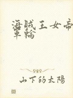 海贼王女帝被海军轮