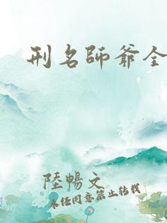 刑名师爷全集