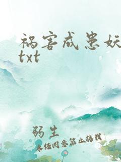 祸害成患妖成灾txt