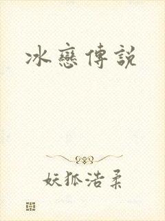 冰恋传说