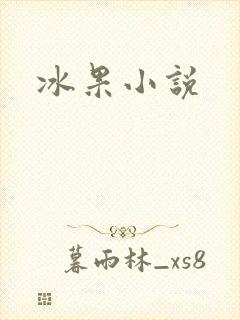 冰果小说