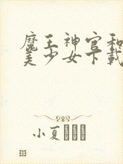 魔王神官和勇者美少女下载