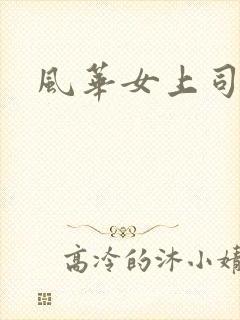 风华女上司