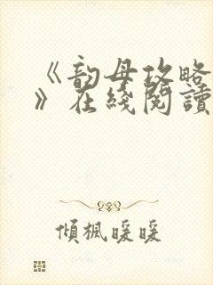 《韵母攻略沈蓉》在线阅读