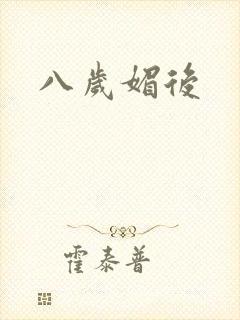 八岁媚后