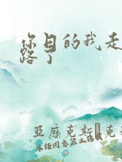 你日的我走不了路了