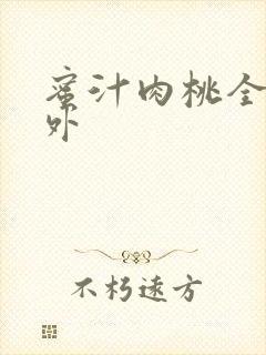 蜜汁肉桃全文番外