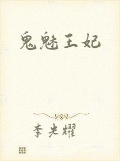 鬼魅王妃