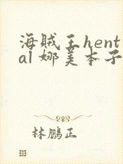 海贼王hental 娜美本子