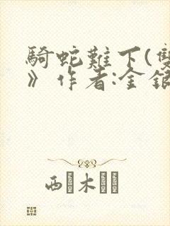 骑蛇难下(双)》作者:金银花露