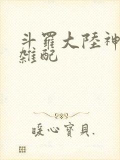 斗罗大陆神界大杂配