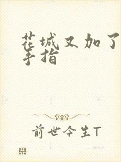 花城又加了一根手指