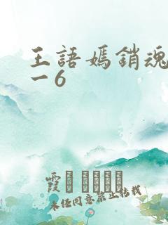 王语嫣销魂夜1一6