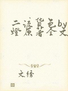 二流货色by尾灯原著全文阅读