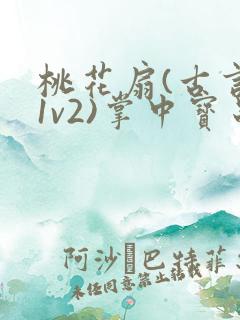 桃花扇(古言,1v2)掌中宝串串