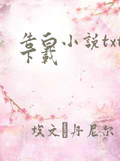 告白小说txt下载