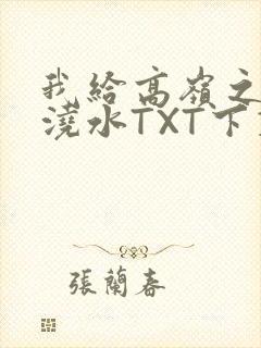 我给高岭之花浇浇水TXT下载