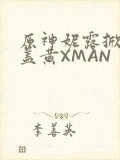 原神妮露掀起奶盖黄XMAN