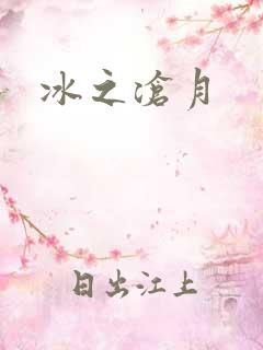 冰之沧月