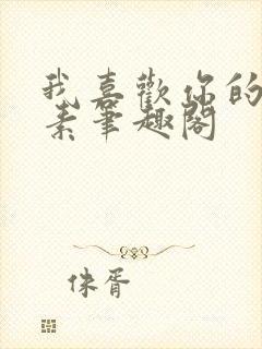 我喜欢你的信息素笔趣阁