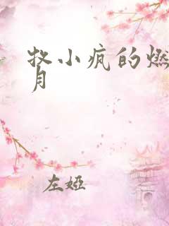 牧小疯的燃情岁月