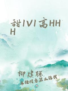 甜1V1高HHH