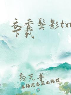 衣香鬓影txt下载