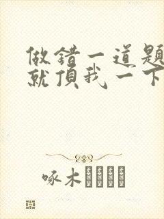 做错一道题学长就顶我一下