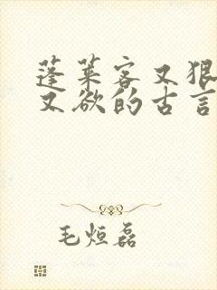 蓬莱客又狠又糙又欲的古言穿书