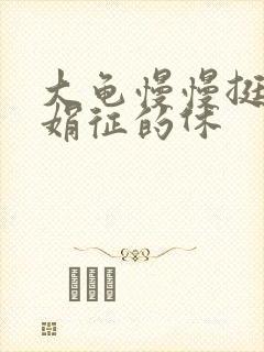 大龟慢慢挺进张娟征的休