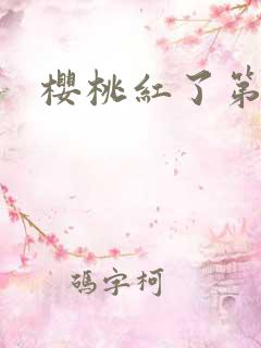 樱桃红了第二部