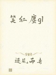 笑红尘gl