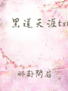 黑道天涯txt