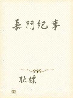 长门纪事