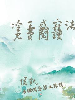 冷王盛宠法医妃免费阅读