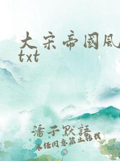 大宋帝国风云录txt