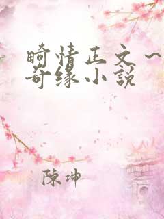 畸情正文~内裤奇缘小说