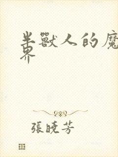 半兽人的魔法世界