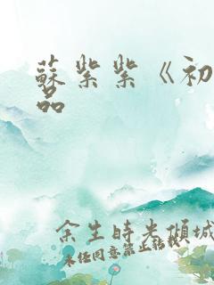 苏紫紫《初》作品