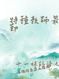 特种教师最新章节