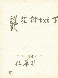 护花铃txt下载
