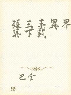 张三丰异界游全集下载