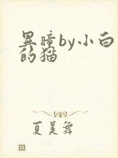 异瞳by小白龟的猫