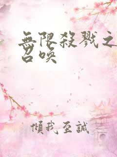 无限杀戮之主神召唤