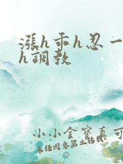 涨h乖h忍一下h调教