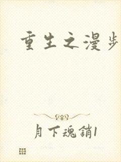 重生之漫步四时