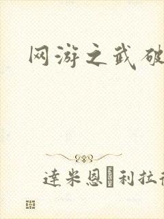 网游之武破天下