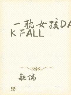 一耽女孩DARK FALL
