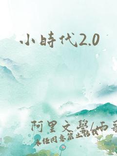 小时代2.0