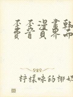 歪歪漫画韩漫免费首页界面